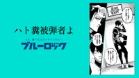 「ブルーロック」滾らせメーカーで作成されたサンプル画像