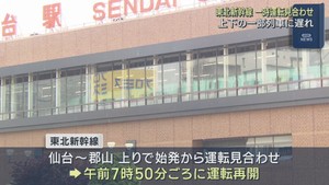 東北新幹線　仙台−郡山間で一時運転見合わせ　一部列車に遅れ