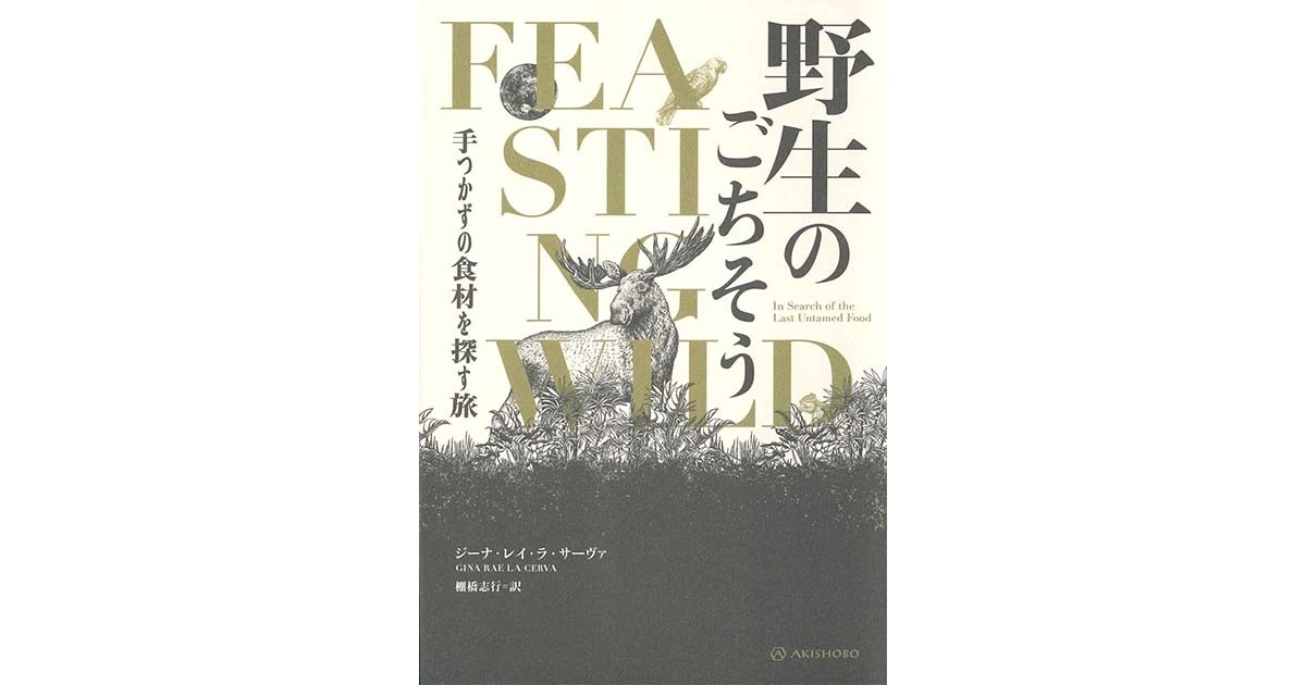 「野生のごちそう」書評　食材から環境問題を掘り下げる｜好書好日 - Vimarsana News