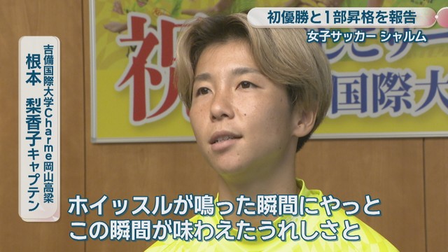 吉備国際大学Charme岡山高梁／根本梨香子 キャプテン