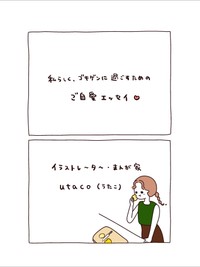【漫画】『いつもより少～していねいな時間』15（utacoさん提供）