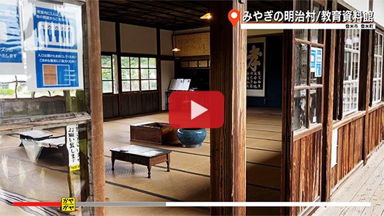 #724みやぎの明治村・教育資料館②