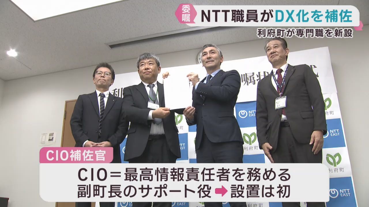 デジタル化で業務効率を　宮城・利府町が出向のＮＴＴ東日本職員を専門職に委嘱