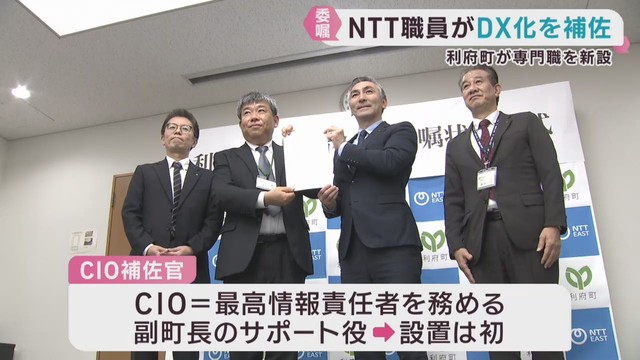 デジタル化で業務効率を　宮城・利府町が出向のＮＴＴ東日本職員を専門職に委嘱