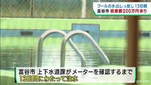 小学校のプールで１３日間水が出たままに　約２００万円の損害　宮城・富谷市