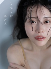 グラビア写真集『となりのあの人』