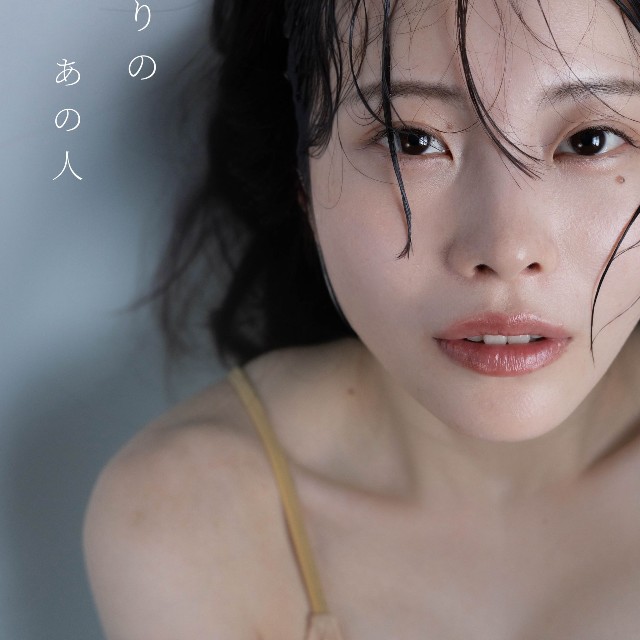 グラビア写真集『となりのあの人』