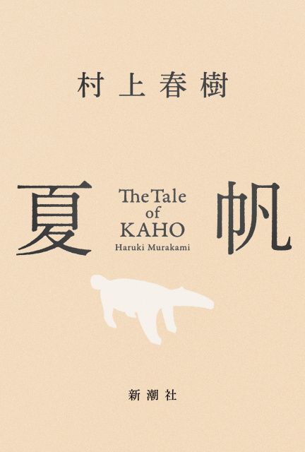 村上春樹、3週連続「文芸書」1位 | 朝日新聞デジタルマガジン＆[and]