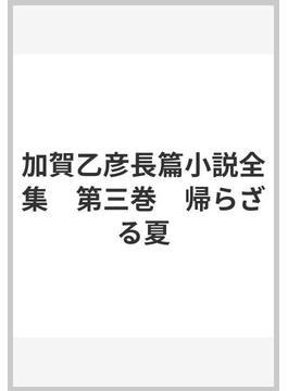 完結】加賀乙彦長篇小説全集｜作品社