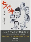 「『七人の侍』ロケ地の謎を探る」書評　リアリズム魂であっちこっちへ