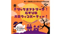 「むすびの会」主催のハロウィンパーティー（提供：新見公立大学）