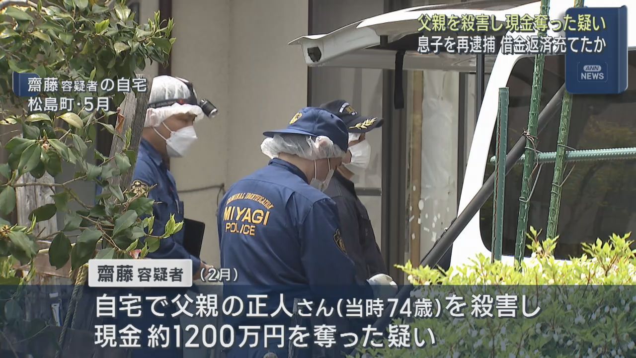 父親を殺害し１２００万円奪った疑い　息子を再逮捕　宮城・松島町