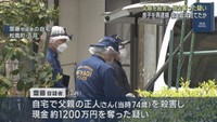 父親を殺害し１２００万円奪った疑い　息子を再逮捕　宮城・松島町