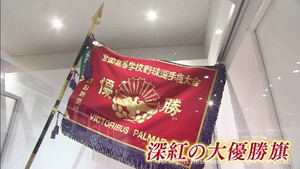 仙台育英 夏の甲子園初優勝記念　仙台市の百貨店で深紅の大優勝旗などを展示