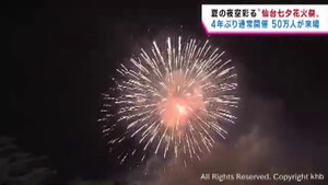 “仙台七夕花火祭”１万６０００発の花火が夜空彩る　４年ぶり出店復活