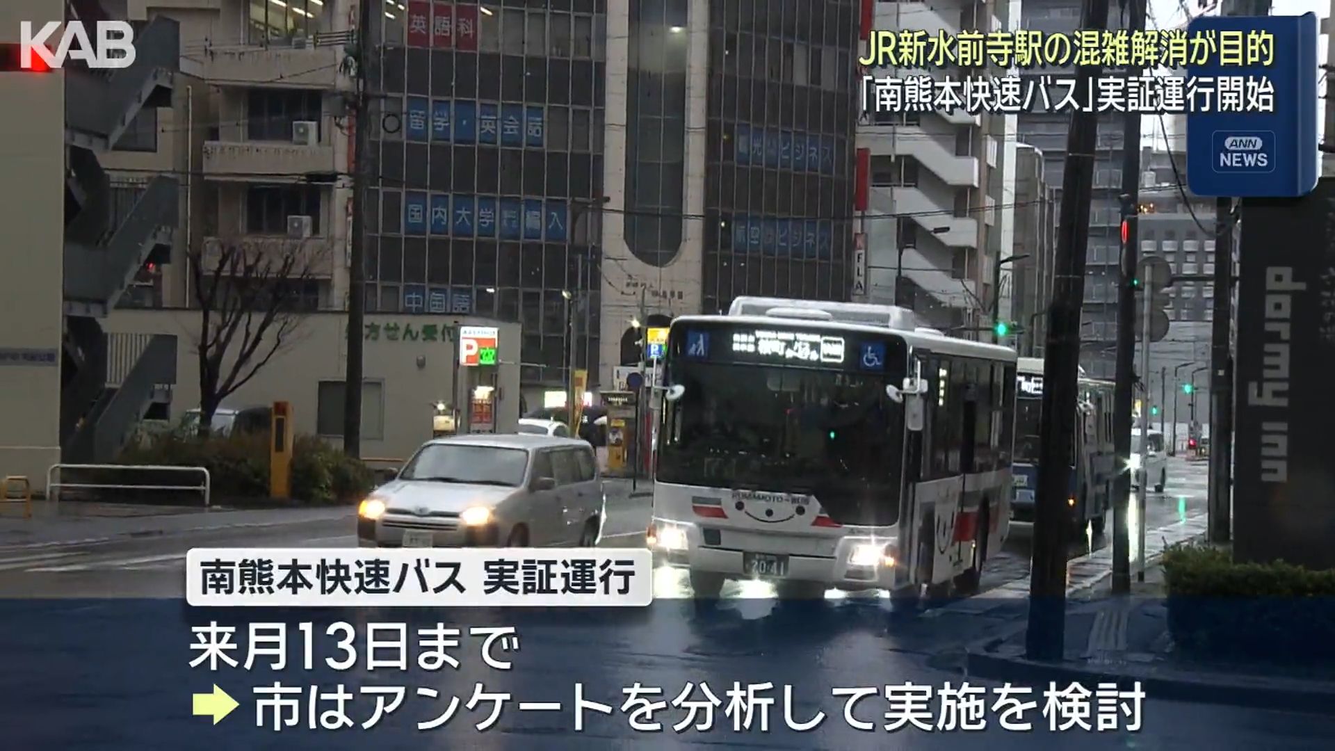 南熊本駅前から桜町バスターミナルへ 平日朝のバス実証運行始まる（1