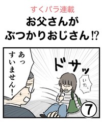 【漫画】『お父さんがぶつかりおじさん!?⑦』1（のむ吉さん提供）