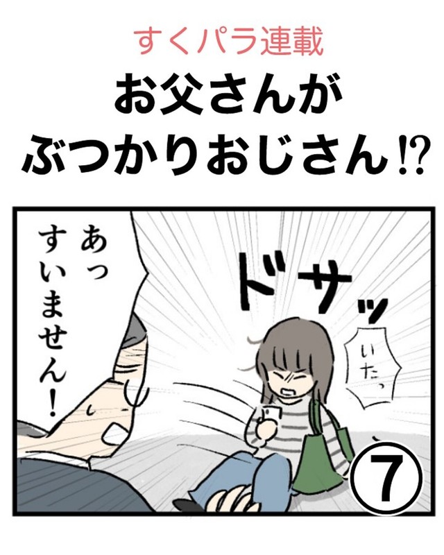 【漫画】『お父さんがぶつかりおじさん!?⑦』1（のむ吉さん提供）