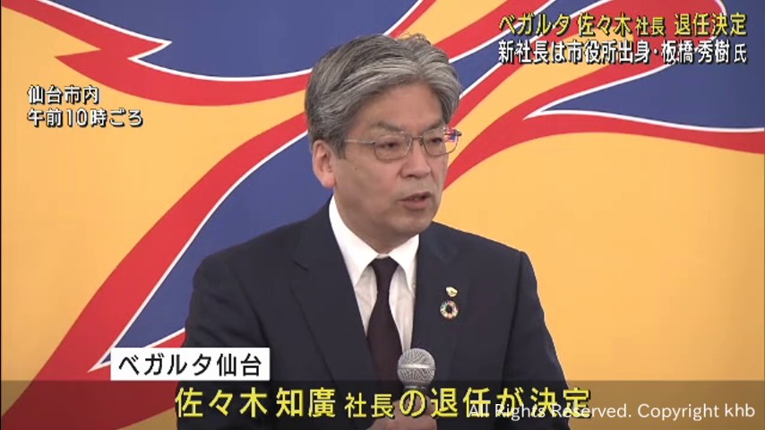 ベガルタ仙台佐々木知廣社長が退任へ　後任は仙台市役所出身の板橋秀樹氏 | khb東日本放送