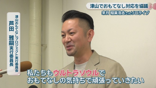 津山おもてなしプロジェクト実行委員会／芦田雅嗣 実行委員長
