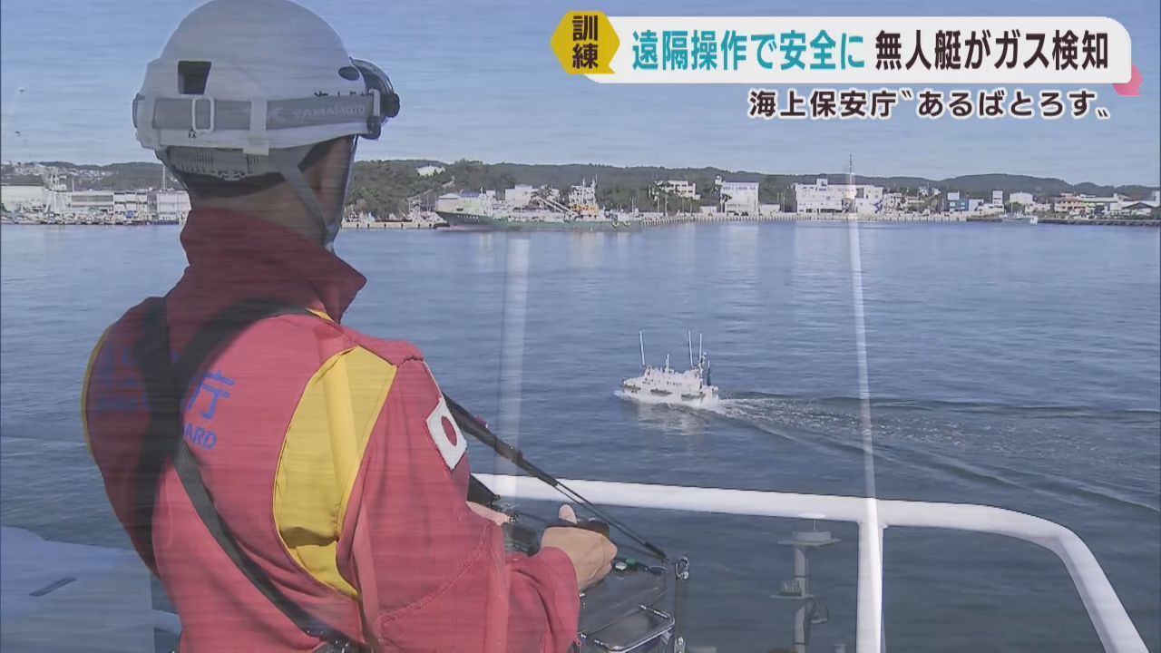 有害物質を検知する遠隔操作の無人艇を活用　海上保安庁が宮城・塩釜港で訓練