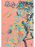 「あなたにオススメの」書評　コンテンツ依存で人生お留守に
