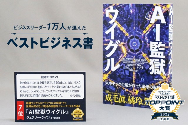 【2022年上半期トップポイント大賞】第7位：AI監獄ウイグル（提供画像）