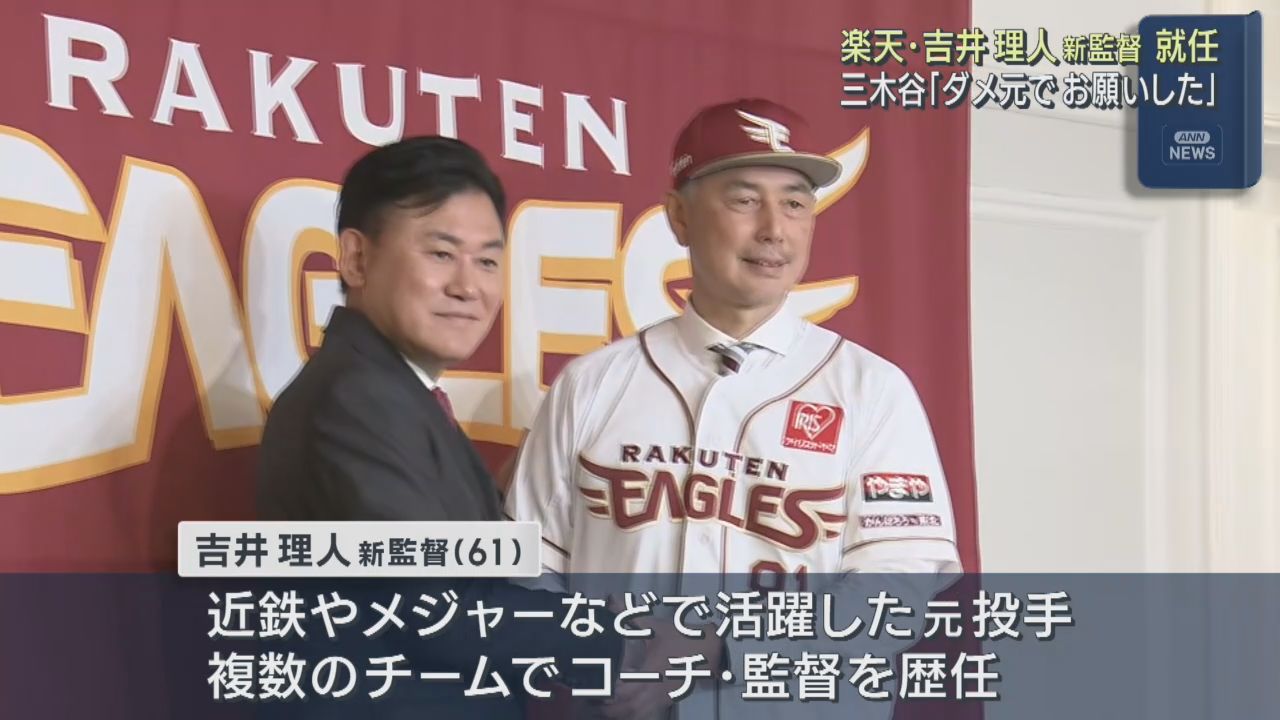 楽天イーグルス　吉井理人新監督が仙台市で就任会見　三木谷浩史オーナーも同席