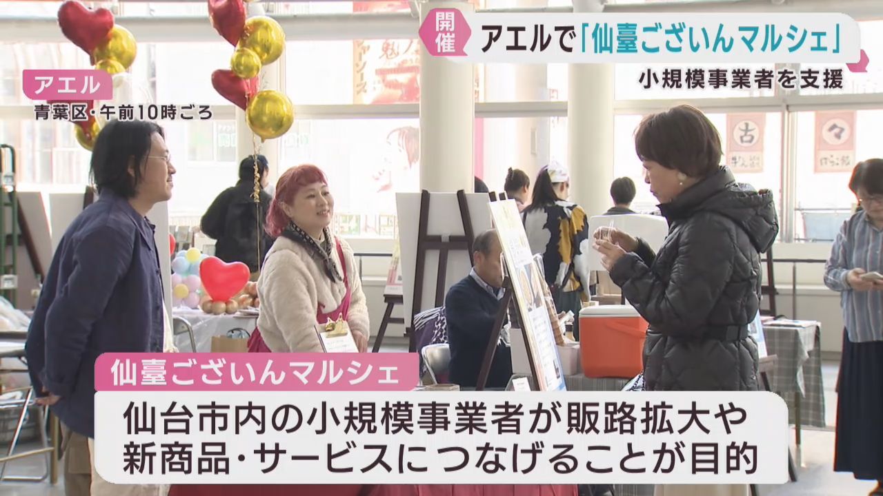 仙台発の商品やサービスを紹介　仙臺ございんマルシェ