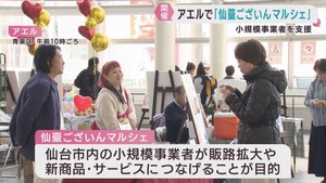 仙台発の商品やサービスを紹介　仙臺ございんマルシェ