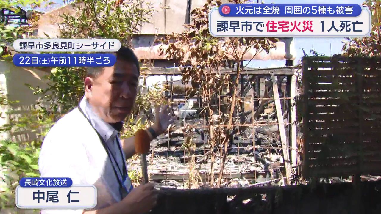 住宅6棟焼ける火災 1人が死亡 22日諫早市(1) | 長崎ニュース | NCC