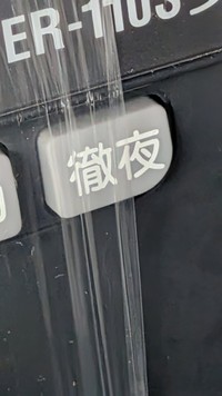 「徹夜」とはいったい…（TAKIさん提供）