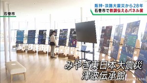 阪神・淡路大震災から２８年　被害や復興の歩みを伝えるパネル展　宮城・石巻市