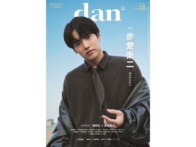 赤楚衛二が表紙を飾る「TVガイドdan vol.58」発売！ 裏表紙には