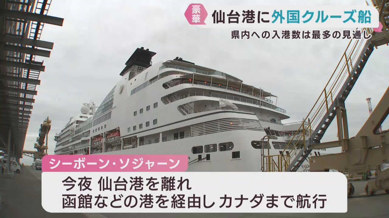 外国クルーズ船が仙台港に寄港　２０２６年度宮城県への入港は過去最多の見通し