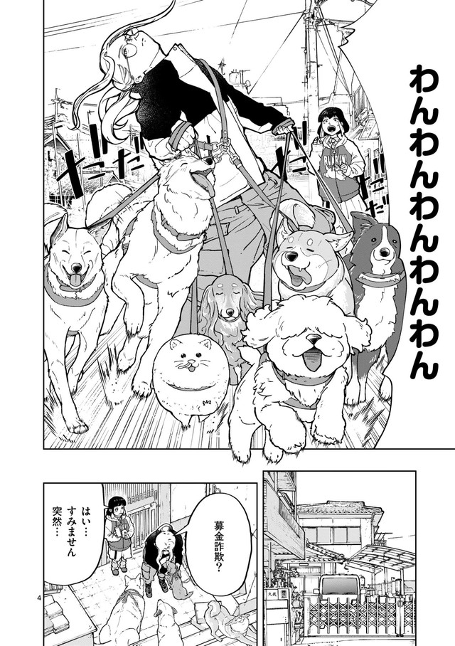 【漫画】『イヌの街頭募金、あなたは払う？払わない？』4(C)常喜寝太郎／小学館