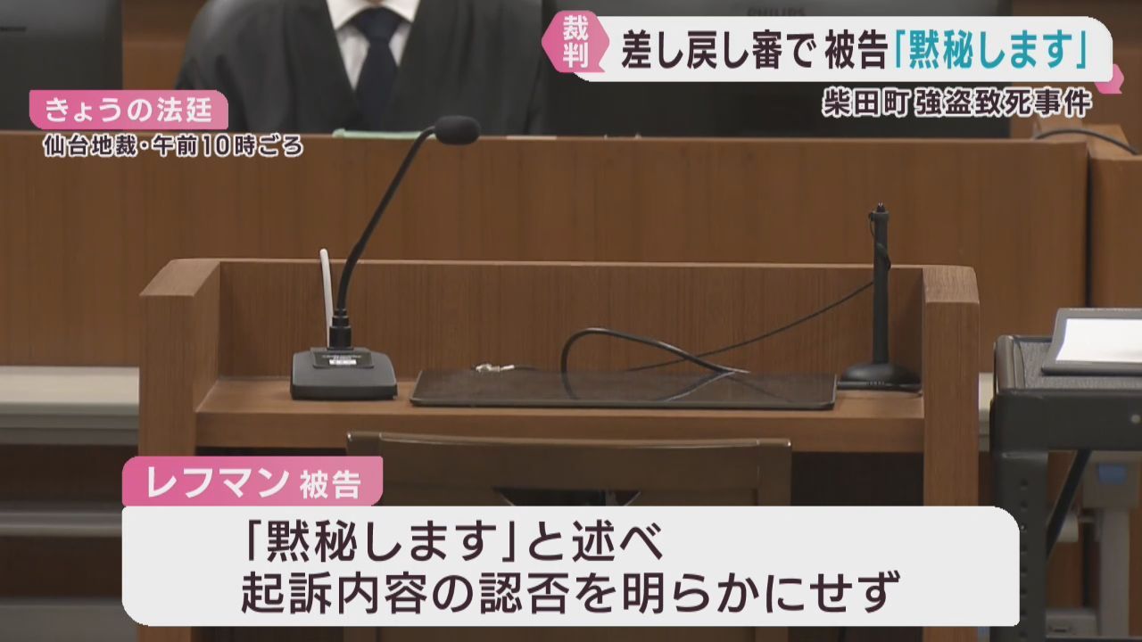 宮城・柴田町強盗致死事件　差し戻し審で被告が起訴内容について黙秘