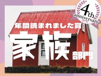 「負け」と思っていた実家暮らし、見下す親戚への母の反撃...この1年で読まれた「家族」エッセイ発表！