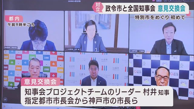 特別市　賛成の政令市市長会と反対の全国知事会が意見交換