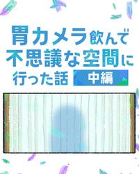 【漫画】『胃カメラを飲んで不思議な空間に行った話』7（ゆうさん提供）
