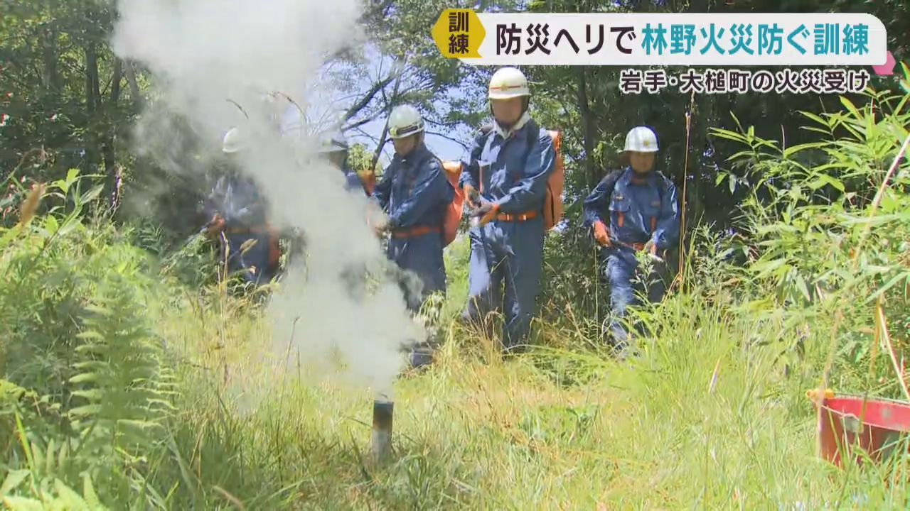 防災ヘリと連動し林野火災に備える訓練　宮城・大崎市