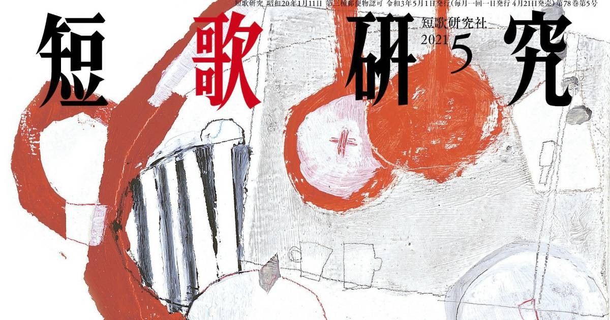 雑誌「短歌研究」、初の重版 300歌人が「ディスタンス」を詠む｜好