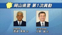岡山県警が第1次人事異動を発表　刑事部長に現・西警察署長の渡邉英幸さん