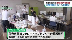 全数把握見直し　仙台市が独自に自宅診療者を対象にオンライン診療へ