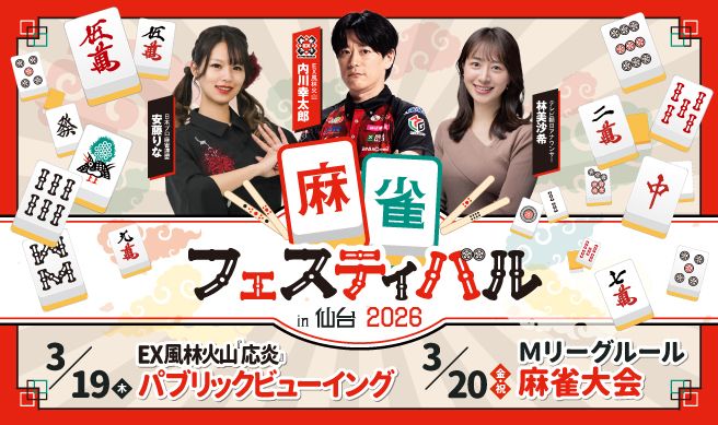 麻雀フェスティバルin仙台 2026