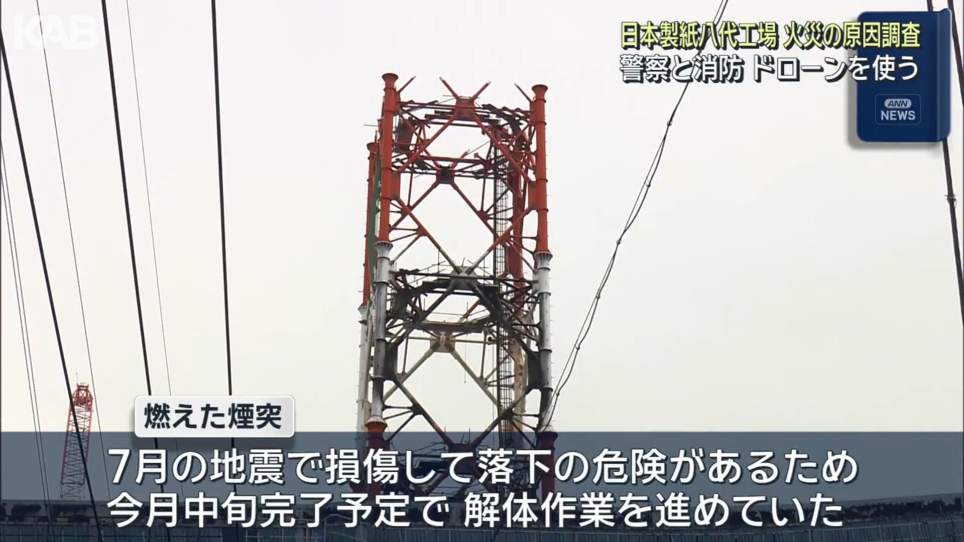 日本製紙八代工場の煙突火災で原因調査始まる ドローン使い上空からも