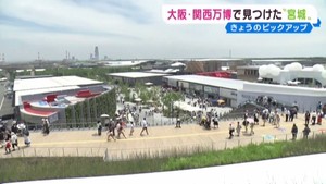 東北絆まつりだけではない！大阪・関西万博と宮城県の関わり