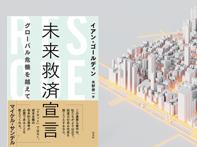 ラディカルに「都市」のシステムを再考！ 『未来救済宣言