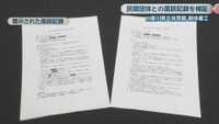 開示された面談記録