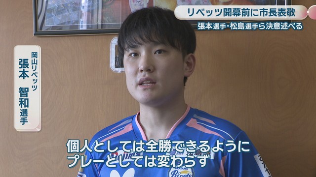 岡山リベッツ／張本智和 選手